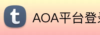 AOA平台登录 Logo